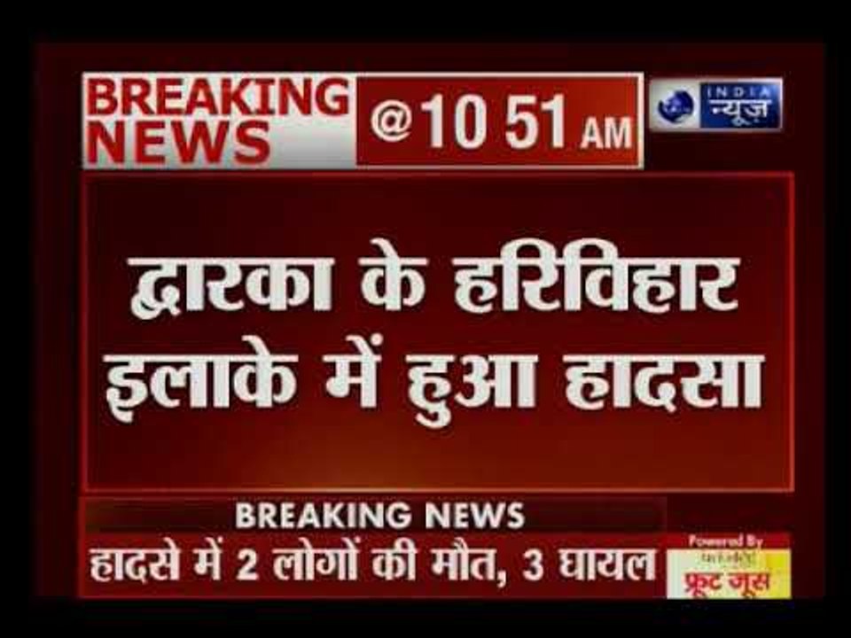 Dwarka: दिल्ली के हरि विहार में बड़ा हादसा, घर की छत गिरने से 2 की मौत, 3 घायाल