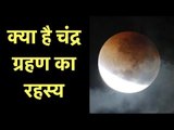 चंद्र ग्रहण का रहस्य; राशि पर चंद्र ग्रहण का असर; क्या ना करें चंद्र ग्रहण के समय; चाँद पर लाल ग्रहण