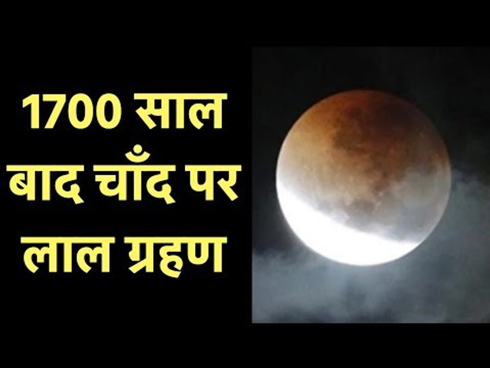 चंद्र ग्रहण का समय; 1700 साल बाद चाँद पर लाल ग्रहण; चंद्र ग्रहण का असर; ग्रहण के दौरान क्या करें