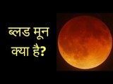 ब्लड मून क्या है? चंद्र ग्रहण का रहस्य; ब्लड मून का रहस्य; ब्लड मून 2018; चंद्र ग्रहण एस्ट्रोलॉजी