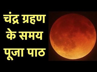 चंद्रग्रहण 2018: चंद्र ग्रहण के समय पूजा पाठ; ब्लड मून के समय पूजा; सबसे लंबा चंद्रग्रहण
