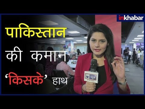 ‘नया पाकिस्तान’ क्या भारत पाकिस्तान रिश्ते सुधरेंगे ,भारत के लिए 'सिरदर्द' साबित होंगे इमरान खान ?