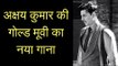 गोल्ड का नया गाना | Gold Title Track Review | अक्षय कुमार की गोल्ड मूवी का गाना | Akshay Kumar Gold
