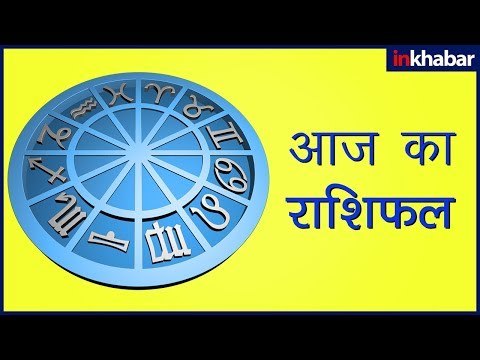 आज का राशिफल 29 July 2018, Aaj Ka Rashifal, 29 July 2018 जानिए Guru Mantra में GD Vashisht के साथ