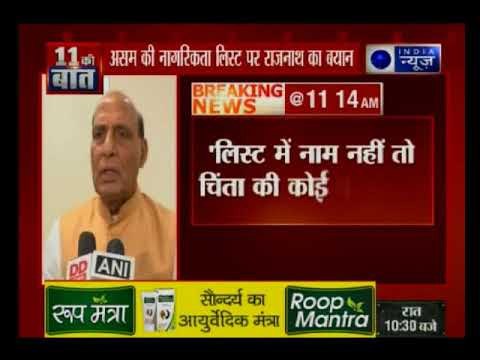 ये एक ड्राफ्ट है, फाइनल NRC नहीं, लिस्ट में जिनका नाम नहीं है उन्हें फिर मौका मिलेगा- राजनाथ सिंह