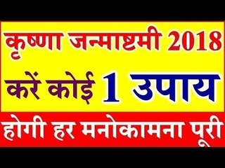 श्री कृष्ण के कौन से विधान लगाएंगे आपका बेड़ा पार, देखिये गुरुमंत्र में | जन्माष्टमी स्पेशल