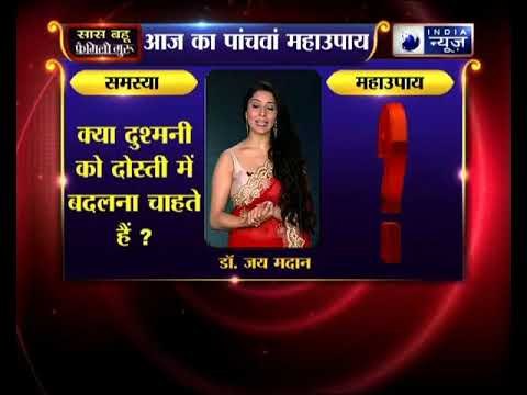 Sawan special: क्या दुश्मनी को दोस्ती में बदलना चाहते हैं, तो करिये जय मदान के उपाय :Family Guru