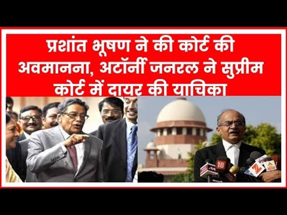 प्रशांत भूषण ने की कोर्ट की अवमानना, अटॉर्नी जनरल ने सुप्रीम कोर्ट में दायर की याचिका.