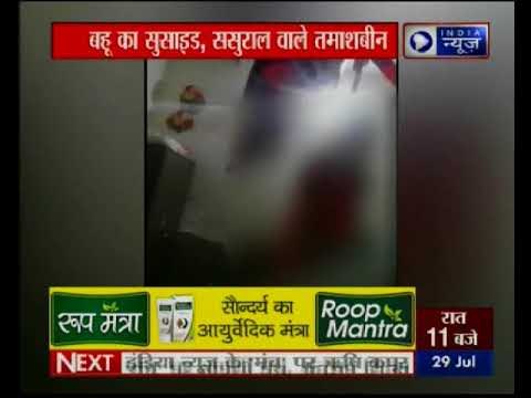 मथुरा में एक बहू ने किया सुसाइड और ससुराल वाले तमाशबीन बने रहे, वीडियो हुआ वायरल