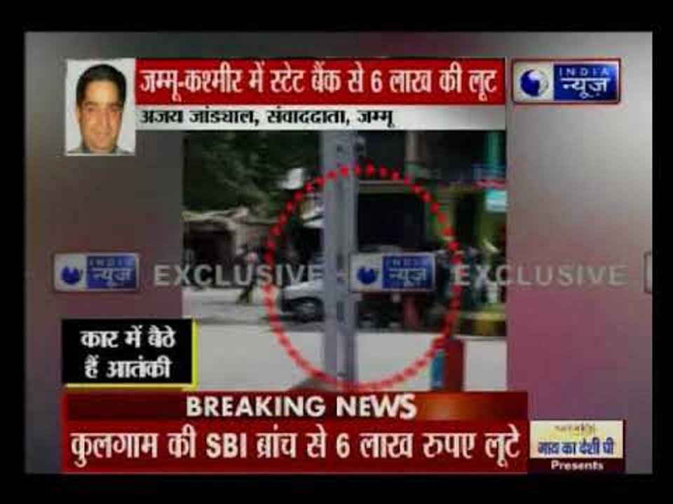 जम्मू-कश्मीर में आतंकियों ने बैंक लूटा, स्टेट बैंक के कुलगाम ब्रांच में लाखों की लूट