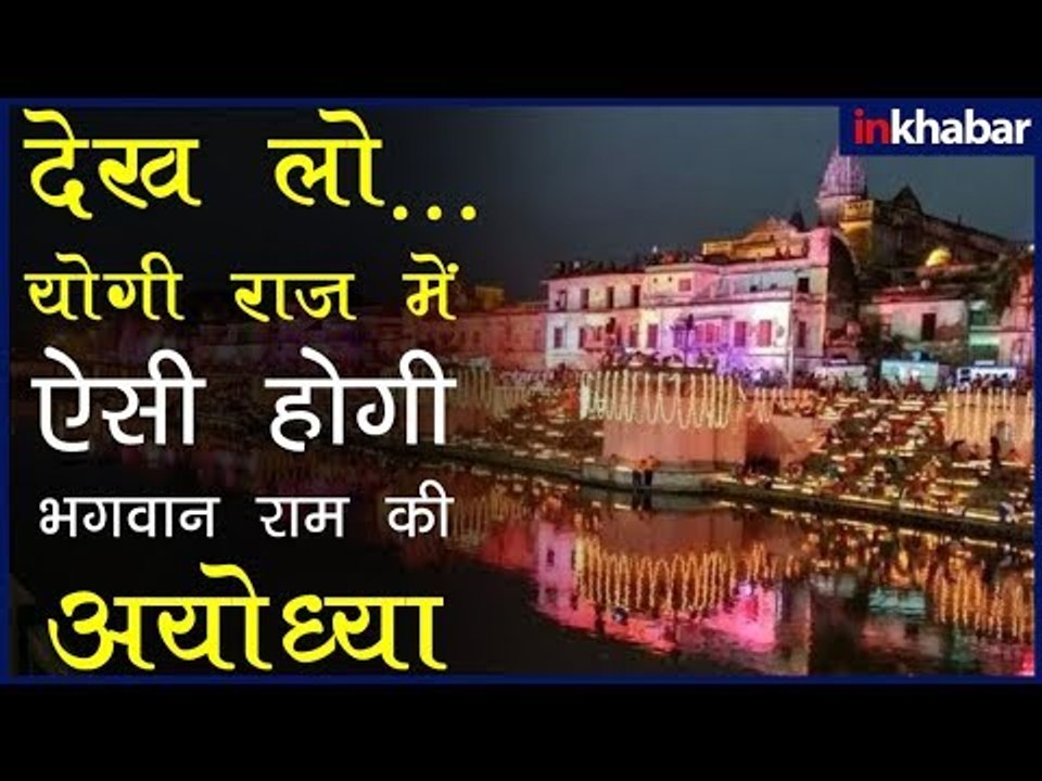 जल्द ही बदलने वाले हैं भगवान राम की 'अयोध्या' के दिन | भगवान राम की अयोध्या | भगवान राम की मूर्ति