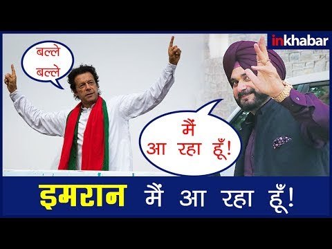 नवजोत सिंह सिद्धू ने स्वीकार किया इमरान खान के शपथ ग्रहण का न्योता, जाएंगे पाकिस्तान; Navjot Sidhu