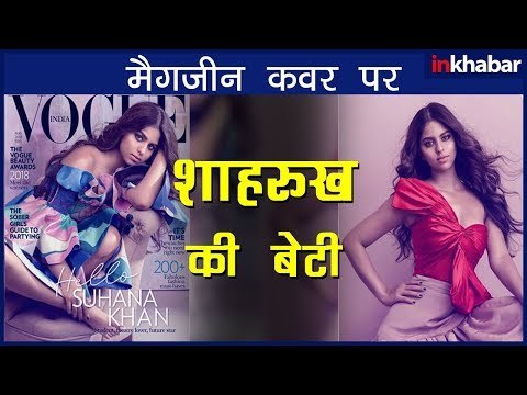 Suhana Khan Vogue Video: सुहाना खान का वोग फोटोशूट के लिए दिए सेक्सी मूव्स देख आप भी कहेंगे Ufff