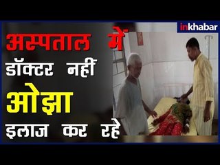 बिहार: अस्पताल में डॉक्टर नहीं ओझा मरीजों इलाज कर रहे हैं
