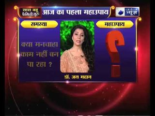 क्या मनचाहा काम नहीं बन पा रहा है, तो करें ये उपाय || Family Guru