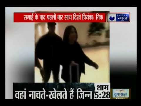 सगाई के बाद पहली बार साथ दिखे निक जोनास और प्रियंका चोपड़ा