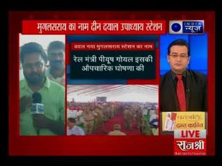 यूपी में मुगलसराय स्टेशन का नाम बदला; पंडित दीनदयाल उपाध्याय हुआ स्टेशन का नाम