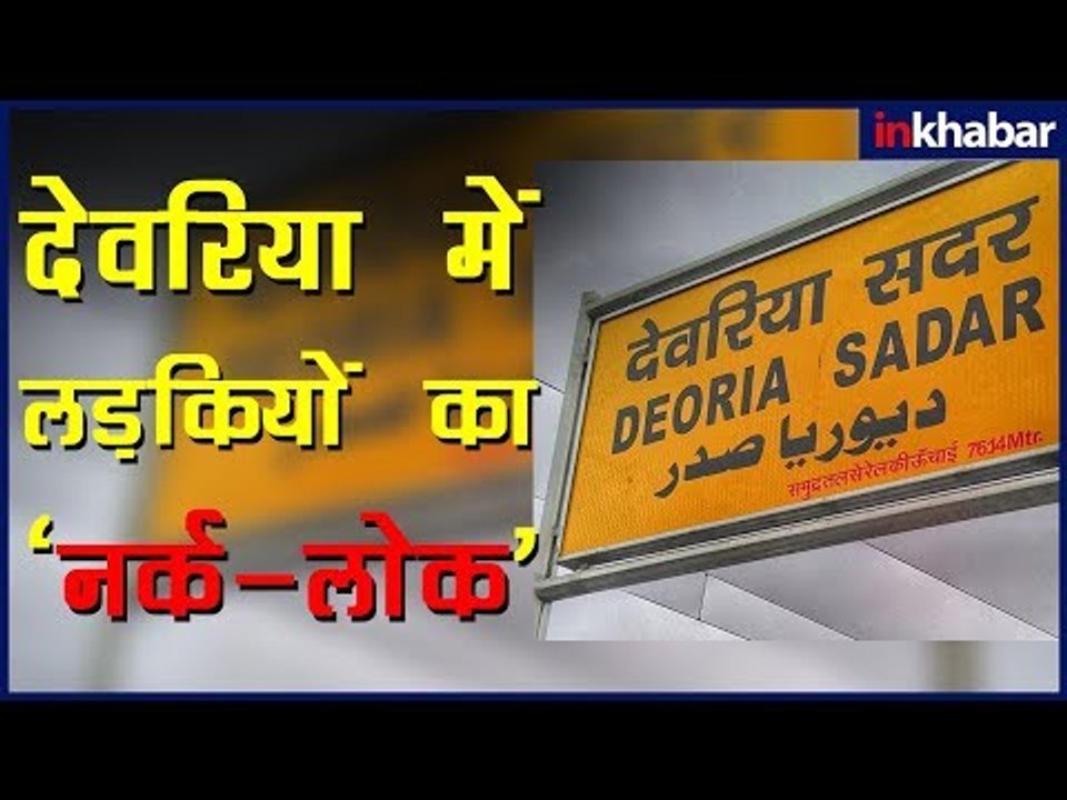 एक और बालिका गृह में सेक्स रैकेट : हर शेल्टर होम में हो रहा है "मुजफ्फरपुर कांड" की तरह रेप कांड !