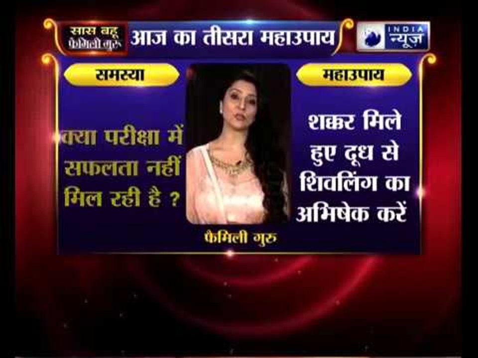 Sawan special 2018:  क्या परीक्षा में सफलता नहीं मिल रही, तो करिये जय मदान के उपाय || Family Guru