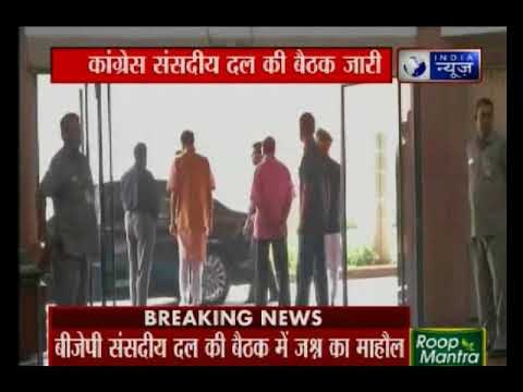 बीजेपी संसदीय दल की बैठक में जश्न का माहौल, संसद भवन में कांग्रेस और भाजपा की संसदीय दल की बैठक जारी