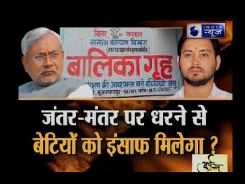 मुजफ्फरपुर शेल्टर होम रेप केस: क्या जंतर-मंतर पर धरने से बेटीयों को इंसाफ मिलेगा?