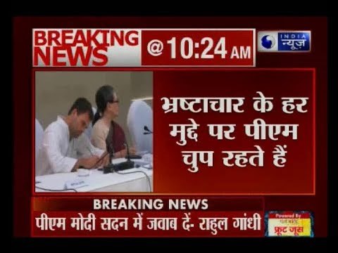 कांग्रेस संसदीय दल की बैठक में बोले राहुल गाँधी, भ्रष्टाचार के मामलों पर पीएम मोदी ने साधी चुप्पी