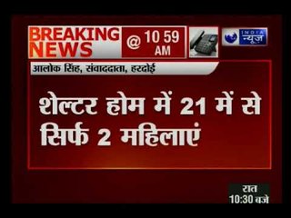 यूपी के हरदोई महिला शेल्टर होम में रहने वाली 21 में से 19 लड़कियां लापता