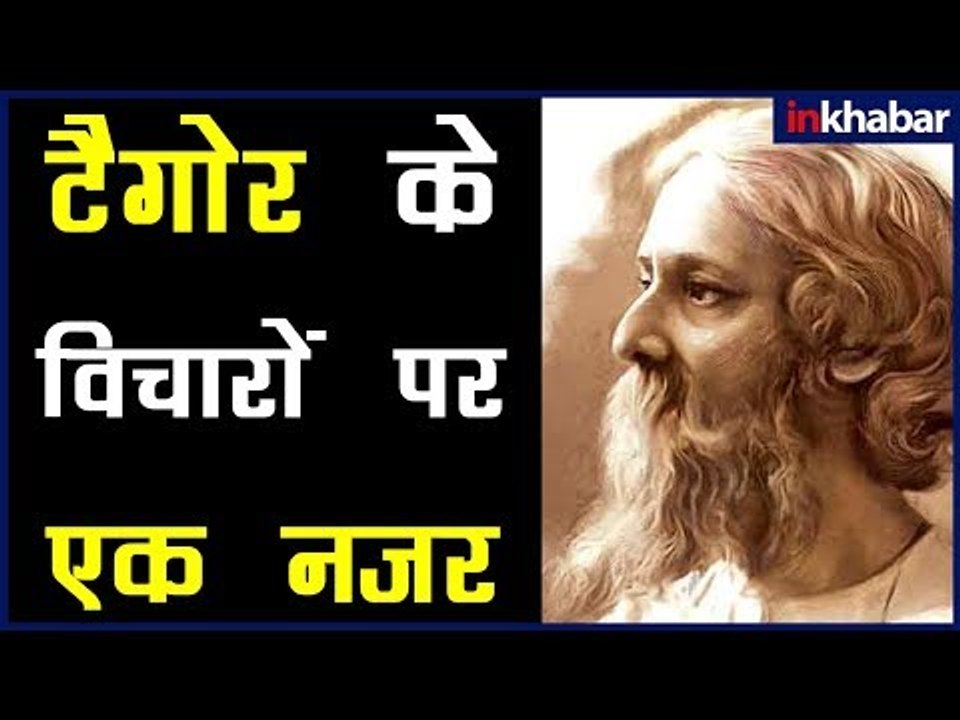 रविंद्र नाथ टैगोर की सच्ची बातें, जिनको अपनाकर बदल जाएगी आपकी जिंदगी