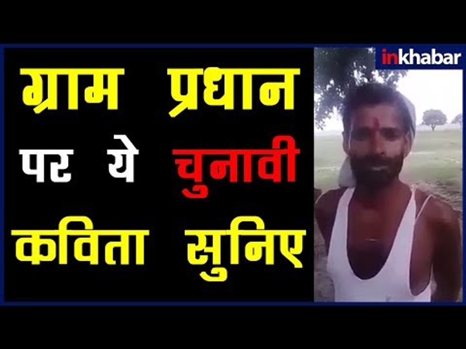 ग्राम पंचायत और ग्राम प्रधान पर व्यंगात्मक कविता, क्या खूब बोला जनाब |