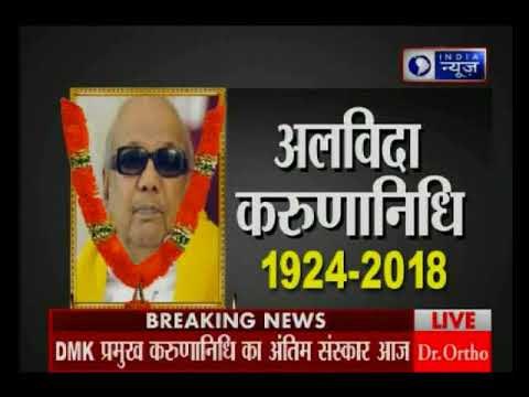 डीएमके सुप्रीमो करुणानिधि की समाधि को लेकर सस्पेंस कायम, करुणानिधि के दर्शन के लिए उमड़ा सैलाब