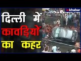कावड़िया वायरल वीडियो: दिल्ली में कांवड़ियों की गुंडागर्दी, गाड़ियां तोड़ी, किया जमकर बवाल; Viral Video