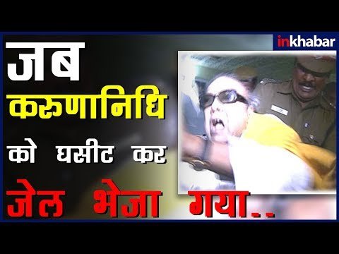 When DMK Chief M Karunanidhi was Sent into JAIL in 2001 | जब M Karunanidhi को जेल भेजा गया था