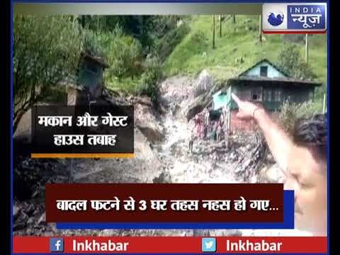 हिमाचल प्रदेश के कुल्लू मनाली में बादल फटने से मची तबाही, टूट गए मकान और गेस्ट हाउस, रेस्क्यू जारी