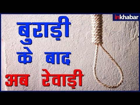 सामने आया बुराड़ी जैसा एक और Case, रेवाड़ी का पूरा परीवार मोक्ष की चाहत में तांत्रिक की चपेट में