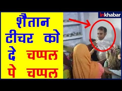 छात्रा के साथ यौन शोषण करने वाले स्कूल टीचर की महिलाओं ने की जमकर पिटाई, Girls Molest in School