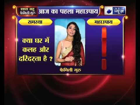 क्या घर में कलह और दरिद्रता है, तो जानिए उपाय Family Guru में Jai Madaan के साथ