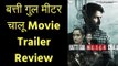 बत्ती गुल मीटर चालू मूवी ट्रेलर रिव्यु | Batti Gul Meter Chalu Trailer Review | Shahid Kapoor