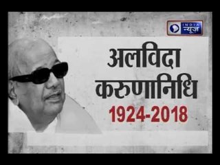 एम करुणानिधि को आखिरी विदाई, मरीना बीच ले जाया जा रहा पार्थिव शरीर Karunanidhi Demise: