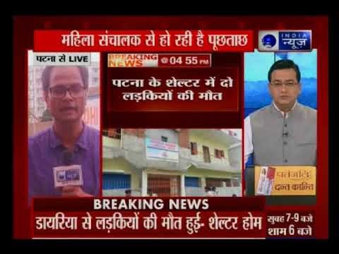 पटना: शेल्टर होम में दो लड़कियों की मौत, एक नाबालिग, दोबारा होगा पोस्टमॉर्टम