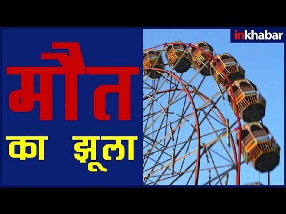 अम्बाला वायरल न्यूज़ वीडियो झूला बना मौत का कारण, अम्बाला समाचार, Ambala Breaking Viral News Live
