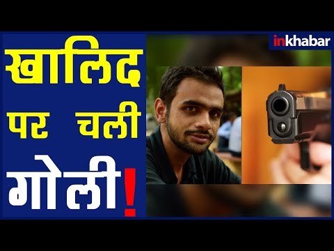 Umar Khalid Attacked JNU छात्र नेता उमर खालिद पर दिल्ली में फायरिंग, Umar Khalid News उमर खालिद भाषण