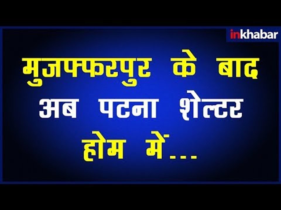 आसरा शेल्टर होम वायरल न्यूज़, मुजफ्फरपुर शेल्टर होम केस, दो लड़कियों की संदिग्ध परिस्थितियों में मौत