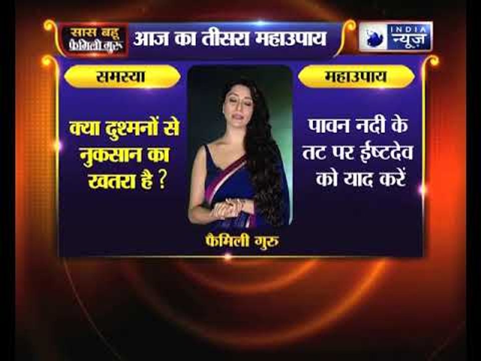 Nag Panchami special: क्या दुश्मनों से नुकसान का खतरा है, तो करिये जय मदान के उपाय || Family Guru