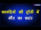 कावड़ियों का मेला; कावड़ यात्रा में दुर्घटना; Kanwar Yatra Mela; Kanwar Yatra Viral Video; कावड़ की मौत