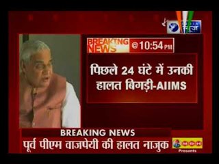 दिल्ली: पूर्व प्रधानमंत्री अटल बिहारी वाजपेयी की हालत नाजुक, वेंटिलेटर पर रखा गया