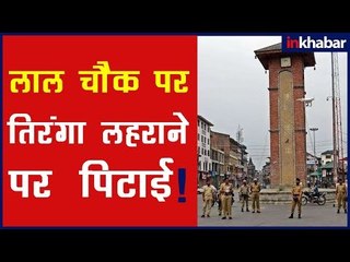 Download Video: लाल चौक पर राष्ट्रविरोधी तत्वों ने लगाए नारे, श्रीनगर तनाव Hoist Tricolor at Lal Chowk Viral Video