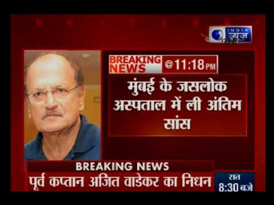 भारतीय क्रिकेट टीम के पूर्व कप्‍तान अजीत वाडेकर का निधन