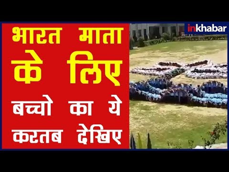 तालमेल इतना कमाल का की आपको इन बच्चो पर गर्व होगा, देश के लिए इन स्कूली बच्चों का अनोखा करतब
