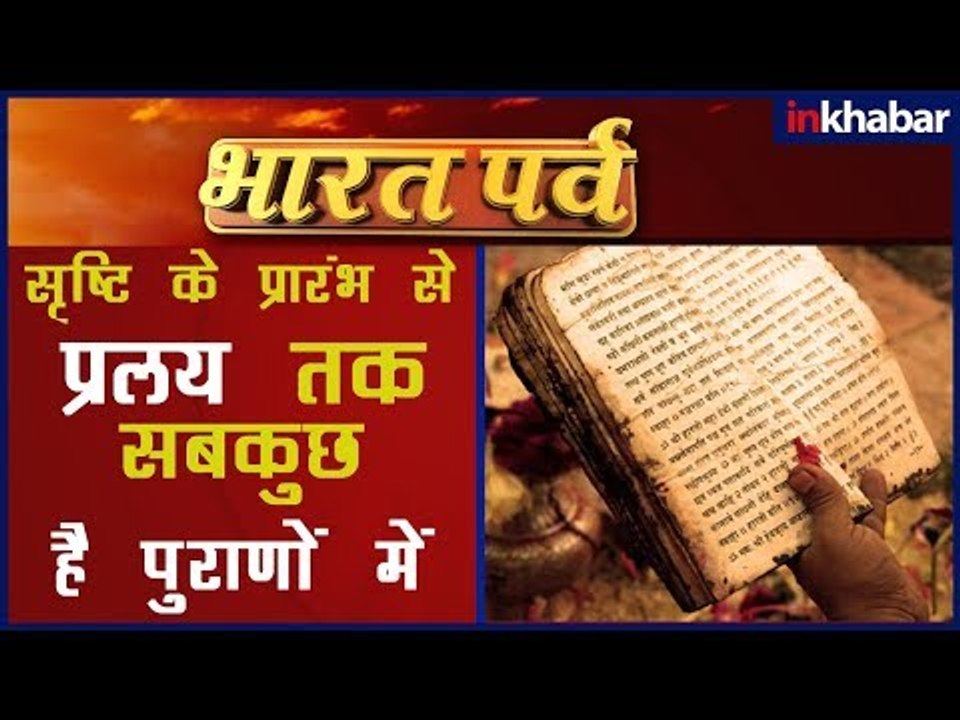 वेदों और पुराणों का महत्व; वेद और पुराण क्या हैं; पुराण धरम ग्रन्थ क्या हैं; Hindu Vedas & Purans