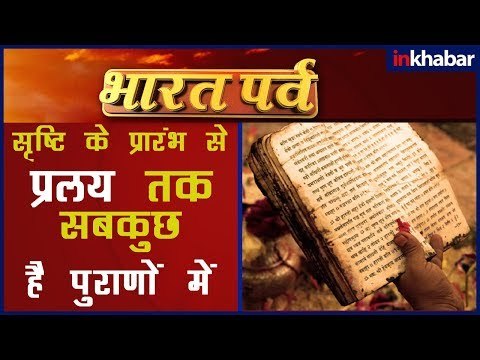 वेदों और पुराणों का महत्व; वेद और पुराण क्या हैं; पुराण धरम ग्रन्थ क्या हैं; Hindu Vedas & Purans
